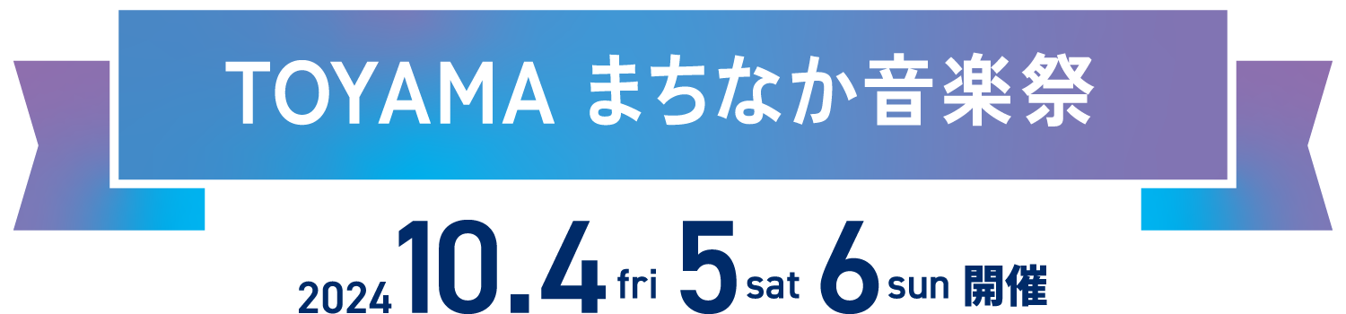 TOYAMAまちなか音楽祭